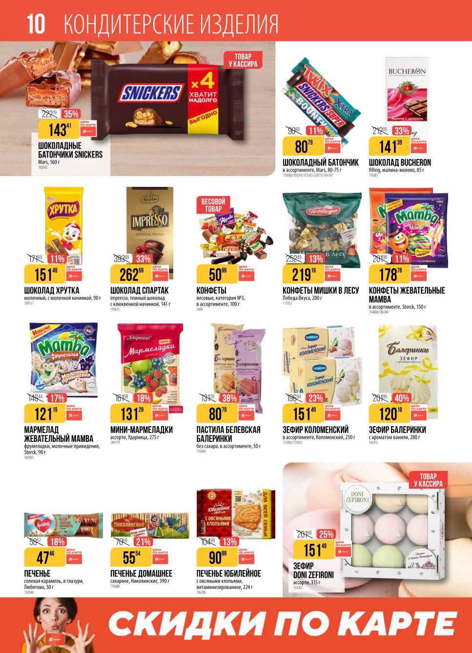 Сладости и выпечка со скидкой! Шоколад, печенье, торты в Верном! |  Скидки на сладости: Snickers 143р., шоколад Bucheron 141р., печенье Юбилейное 90р. и зефир Коломенский 151р. Акция до 8.09. 